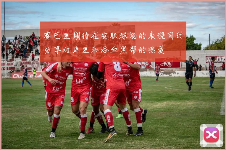 赛巴里期待在安联球场的表现同时分享对库里和浴血黑帮的热爱
