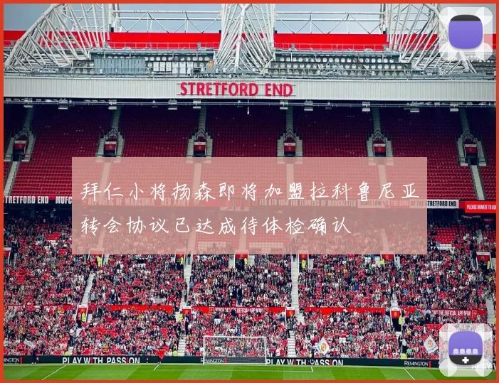 拜仁小将扬森即将加盟拉科鲁尼亚转会协议已达成待体检确认